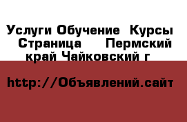 Услуги Обучение. Курсы - Страница 3 . Пермский край,Чайковский г.